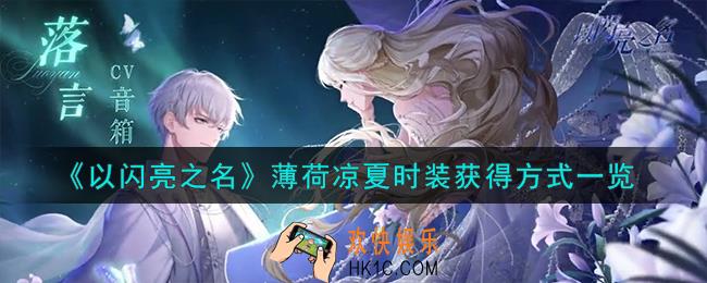 以闪亮之名薄荷凉夏时装怎么获得