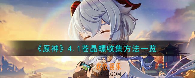 原神4.1苍晶螺怎么收集