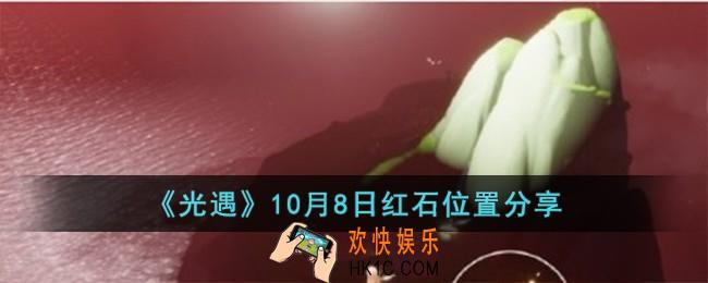 光遇10月8日红石位置在哪儿