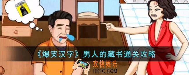 爆笑汉字男人的藏书怎么过