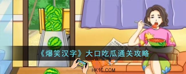 爆笑汉字大口吃瓜怎么过