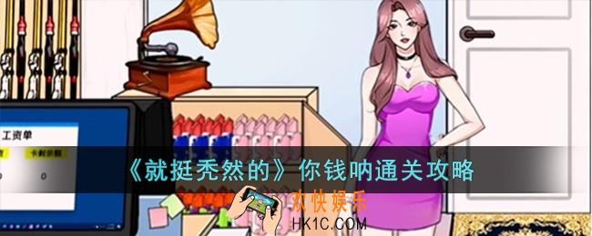 就挺秃然的你钱呐怎么过