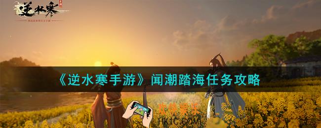 《逆水寒手游》闻潮踏海任务怎么做