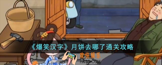 爆笑汉字月饼去哪了怎么过
