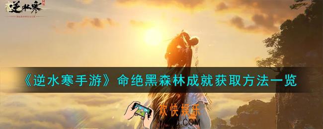 逆水寒手游命绝黑森林成就怎么获取