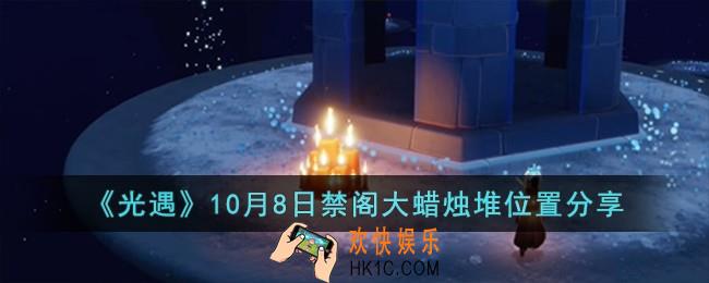 光遇10月8日禁阁大蜡烛堆位置在哪儿