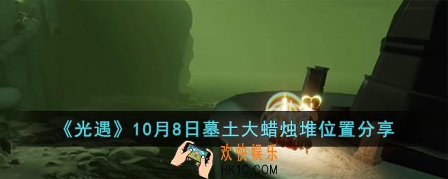 光遇10月8日墓土大蜡烛堆位置在哪儿