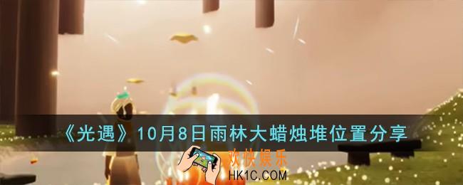 光遇10月8日雨林大蜡烛堆位置在哪儿