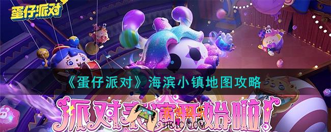 蛋仔派对海滨小镇怎么样