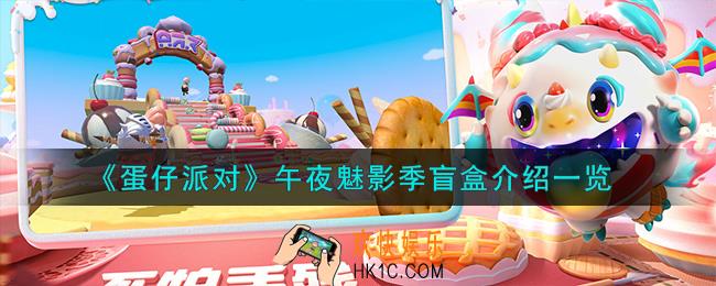 蛋仔派对午夜魅影季盲盒怎么样