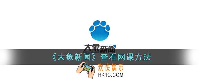 大象新闻怎么看网课