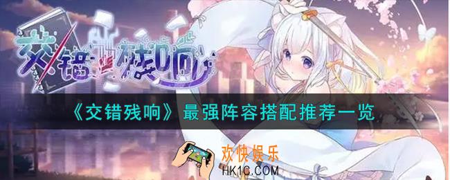 交错残响最强阵容怎么搭配