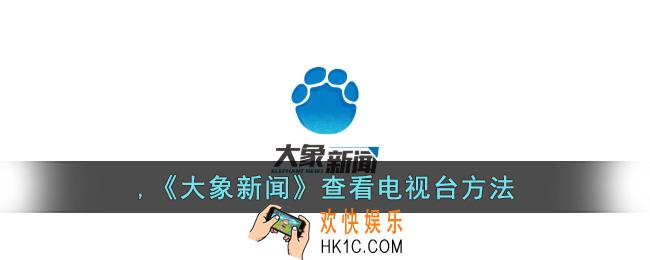 大象新闻怎么看电视