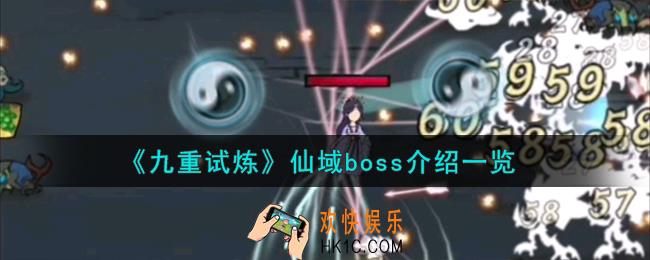 九重试炼仙域boss有什么