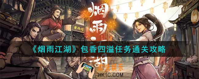 烟雨江湖包香四溢任务怎么通关