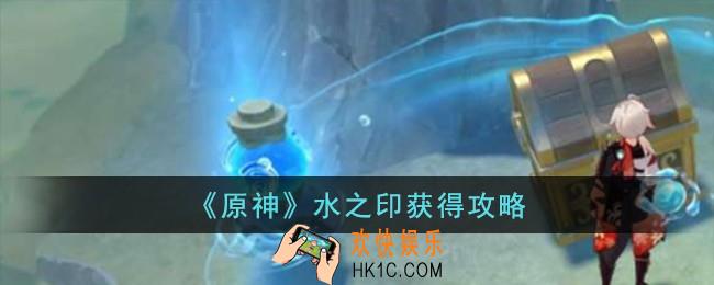 原神水之印怎么获得
