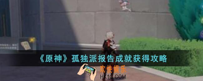 原神孤独派报告成就怎么获得