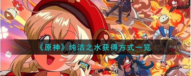 原神纯洁之水怎么获得