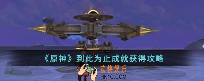 原神到此为止成就怎么获得