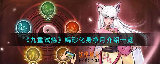 九重试炼嫣砂净月怎么样