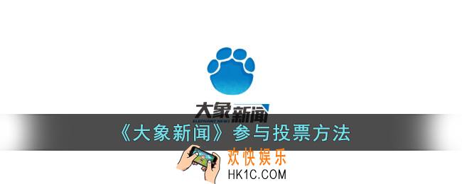 大象新闻怎么投票