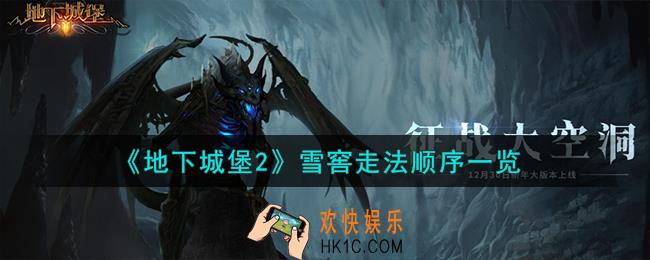 地下城堡2雪窖怎么走