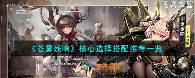 苍雾残响核心选择怎么搭配