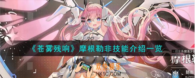 苍雾残响摩根勒非技能怎么样