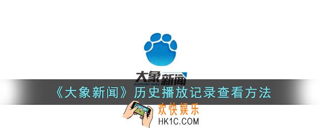 大象新闻怎么看播放记录