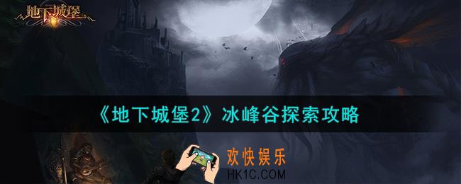 地下城堡2冰峰谷怎么探索