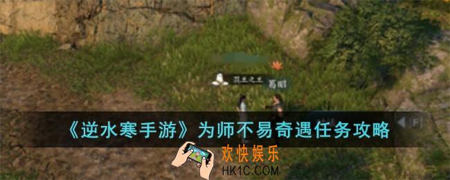 逆水寒手游为师不易奇遇怎么完成