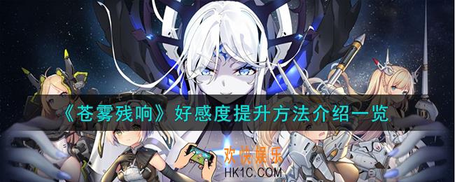 苍雾残响好感度怎么提升