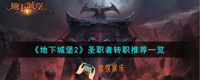 地下城堡2圣职者转职怎么样
