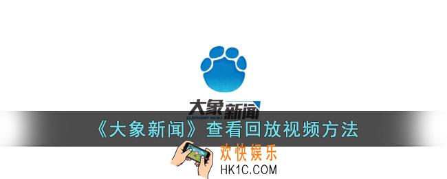 大象新闻怎么看回放