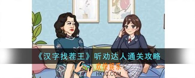 汉字找茬王听劝达人怎么过