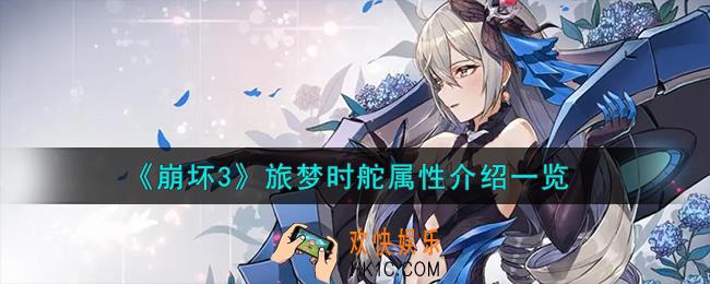 崩坏3旅梦时舵怎么样