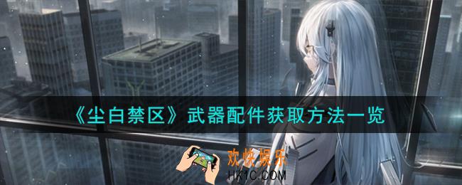 尘白禁区武器配件怎么获取