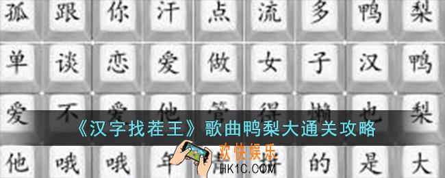 汉字找茬王歌曲鸭梨大怎么过