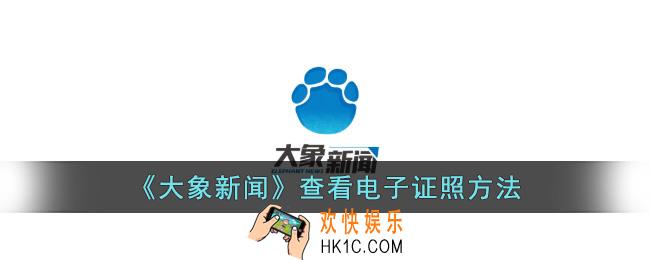 大象新闻怎么看证书