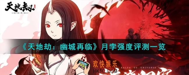 天地劫幽城再临月孛值得培养吗