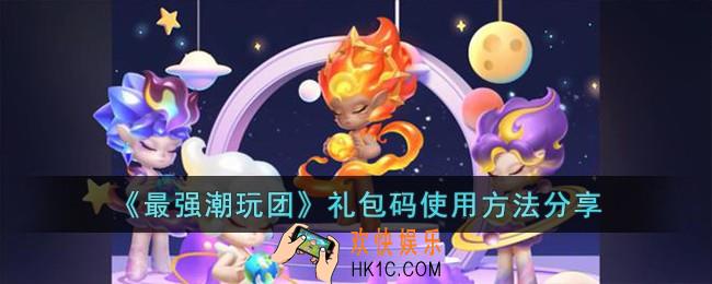 最强潮玩团礼包码使用方法是什么