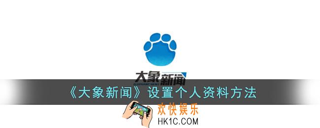 大象新闻怎么改个人资料