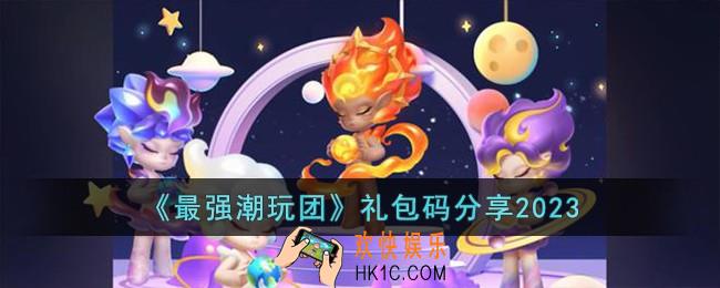 最强潮玩团礼包码有哪些