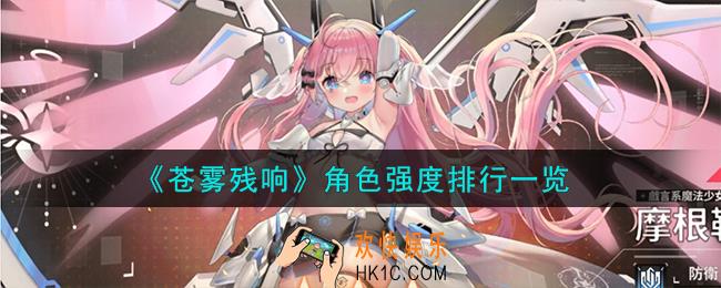 苍雾残响角色强度怎么样