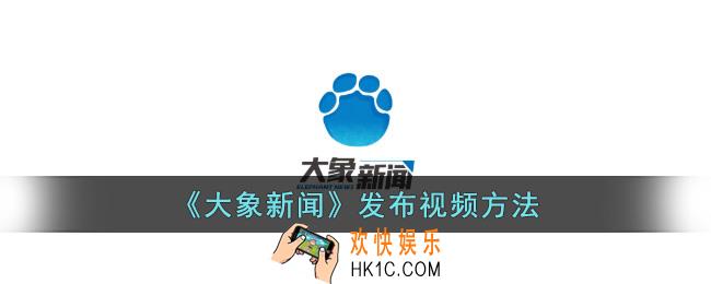 大象新闻怎么上传视频