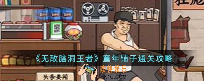 无敌脑洞王者童年铺子怎么过