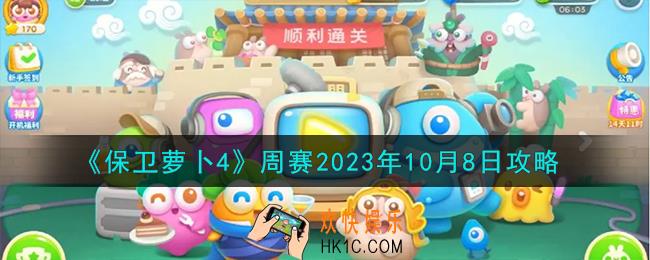 保卫萝卜4周赛10.8怎么样