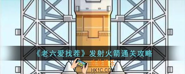 老六爱找茬发射火箭怎么过