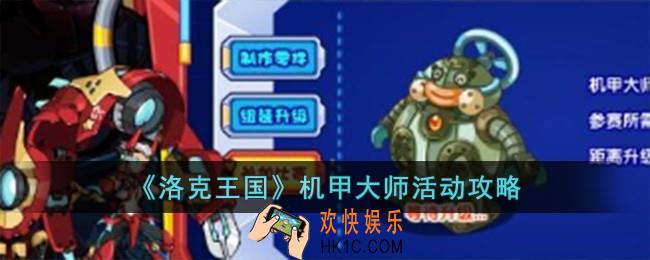 洛克王国机甲大师怎么玩