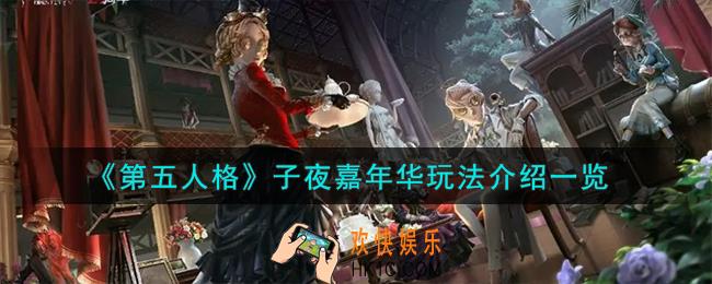 第五人格子夜嘉年华怎么玩